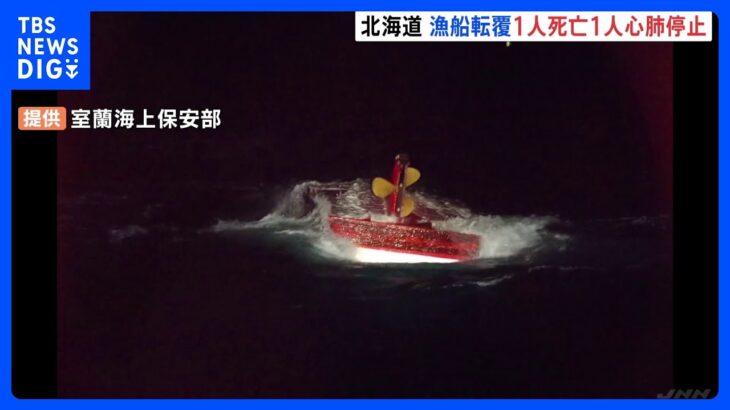 北海道で漁船転覆　1人死亡　1人心肺停止｜TBS NEWS DIG