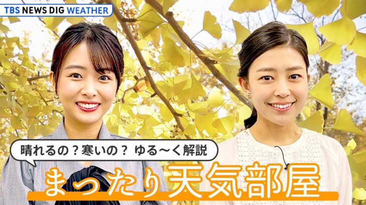 【冬本番】いよいよ12月！ 北日本は大雪注意？ お天気ライブ『まったり天気部屋』| TBS NEWS DIG