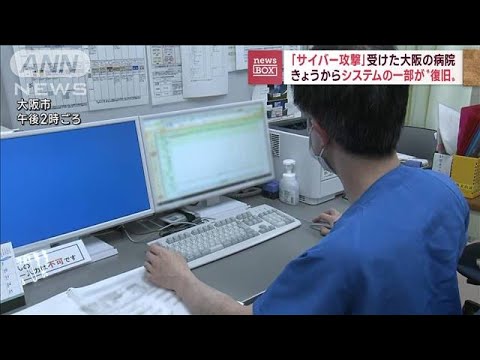 サイバー攻撃受けた大阪の病院　12日からシステム一部復旧　電子カルテへの入力可能に(2022年12月12日)