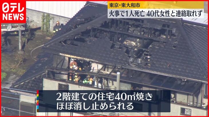 【住宅で火事】1人死亡…2人ケガ 東京・東大和市