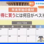 【解説】年末年始の食材は12月Ｘ日に買うのが一番お得？カニ・肉・魚それぞれ教えます｜TBS NEWS DIG