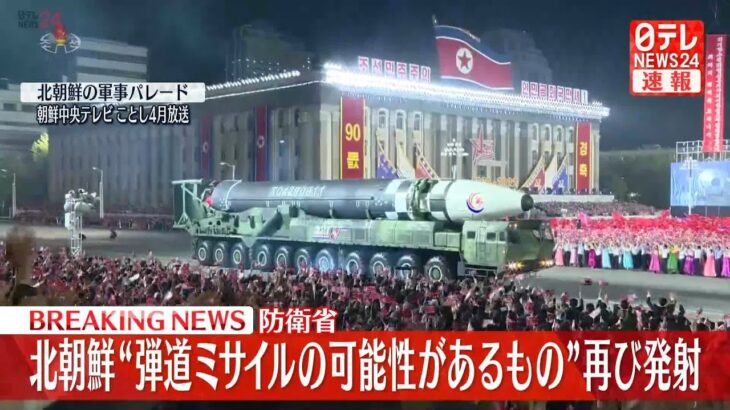 北朝鮮が“弾道ミサイル”再び発射　防衛省_12/18