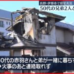 【火事で住宅1棟が全焼…】住人の2人と連絡取れず　長野・伊那市