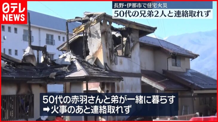【火事で住宅1棟が全焼…】住人の2人と連絡取れず　長野・伊那市