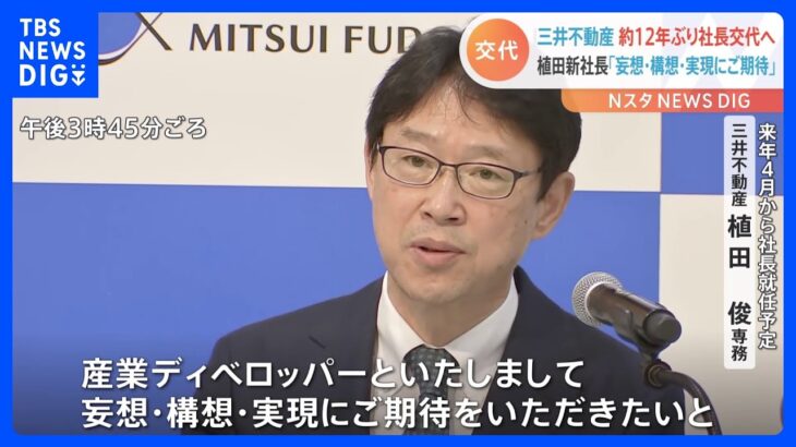 三井不動産　約12年ぶりの社長交代　新社長「日本の産業競争力を強くしていきたい」｜TBS NEWS DIG