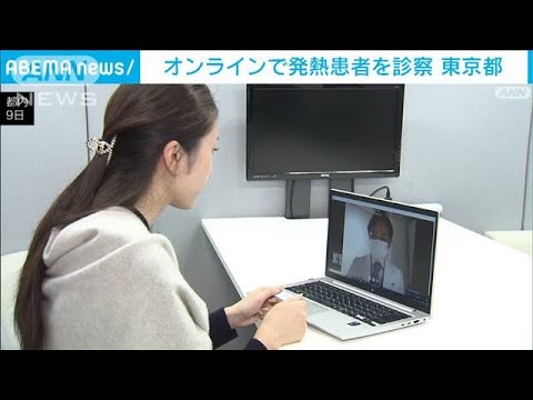 “同時流行”備え　12日から発熱患者をオンライン診療　東京都(2022年12月10日)
