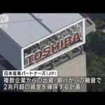 東芝の非上場化に1兆2000億円　大手銀行など融資へ(2022年12月24日)