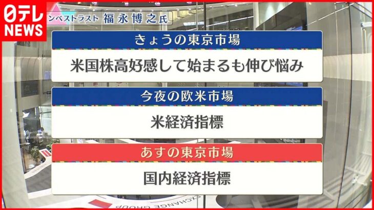 【12月1日の株式市場】株価見通しは？ 福永博之氏が解説