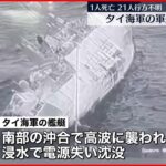 【タイ海軍の艦艇沈没】海兵隊員1人が死亡・21人が行方不明