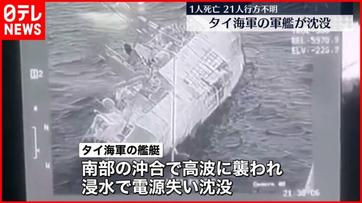 【タイ海軍の艦艇沈没】海兵隊員1人が死亡・21人が行方不明