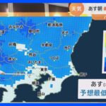 【12月15日 関東の天気】＃今季一番の寒さ｜TBS NEWS DIG