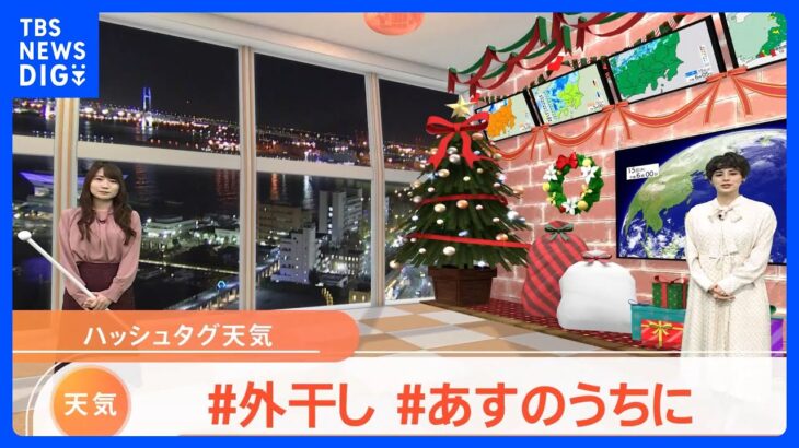 【12月16日 関東の天気】暖房活用　上手な寒さ対策を｜TBS NEWS DIG