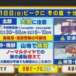 【12月17日(土)】土日は極寒　雪のエリア広がり日曜は北部で大雪に注意【近畿地方】