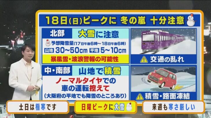 【12月17日(土)】土日は極寒　雪のエリア広がり日曜は北部で大雪に注意【近畿地方】