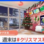 【12月21日 関東の天気】週末は＃クリスマス寒波｜TBS NEWS DIG