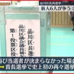 【選挙】品川区長再選挙　きょう12月4日に投開票　新人6人の争い