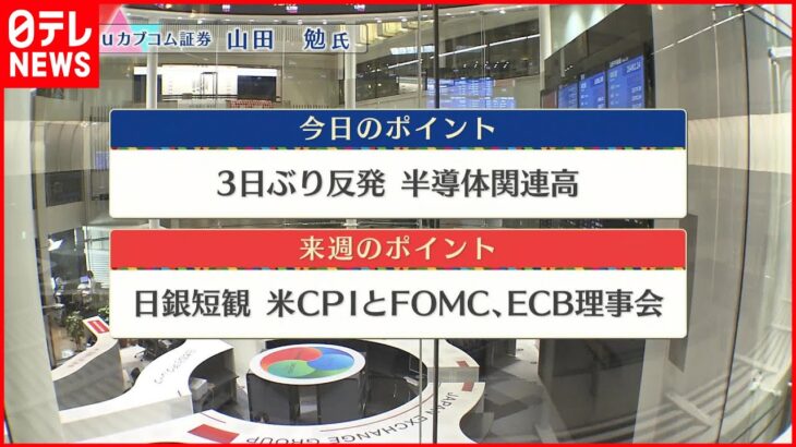 【12月9日の株式市場】株価見通しは？山田勉氏が解説