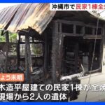 沖縄市で民家1棟が全焼　現場から2人の遺体｜TBS NEWS DIG