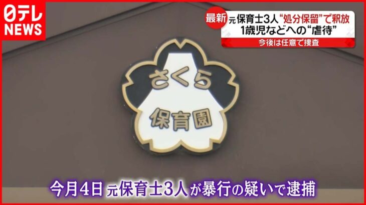 【1歳児ら“虐待”】元保育士3人「処分保留」で釈放 静岡・裾野市