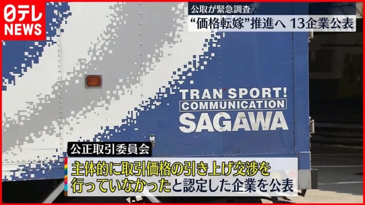 【公取が緊急調査】”価格転嫁”推進へ 13企業公表 佐川とデンソーがコメント