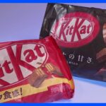 「キットカット」や「ミロ」など　菓子は最大約13%値上げ　ネスレ日本｜TBS NEWS DIG