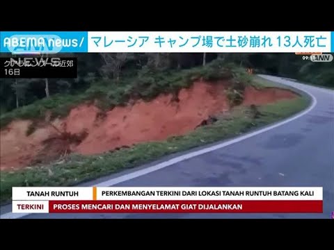マレーシアのキャンプ場で土砂崩れ　13人死亡 20人以上行方不明(2022年12月16日)