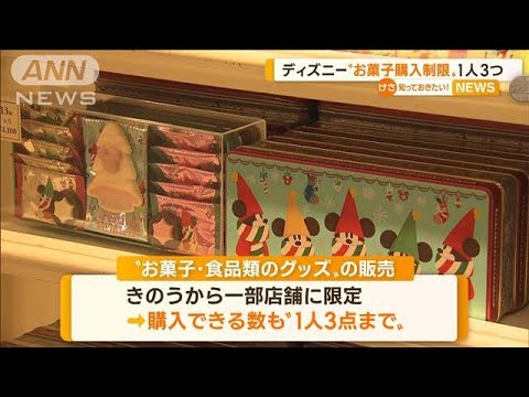 東京ディズニーリゾート“お菓子購入制限”1人3点まで…“スタンバイパス”入店に必要(2022年12月9日)