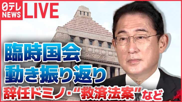 【国会ライブ】 “辞任ドミノ”1か月で3人大臣辞職 / “統一教会”被害者救済法案 / 第2次補正予算が成立 電気代やガス料金の軽減策 など『臨時国会ふりかえり』 ーー政治のニュースまとめ