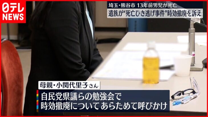 【“死亡ひき逃げ”事件】13年前男児が死亡…遺族が時効撤廃を訴え 埼玉･熊谷市