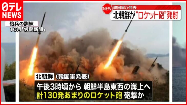 【北朝鮮】約130発“ロケット砲”発射 アメリカ軍との砲撃訓練に対抗か 韓国軍発表