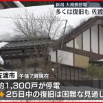 【1300戸停電 】多くは復旧も…　佐渡市　25日中の復旧は困難な見通し