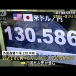 日銀金融緩和策見直し余波　円相場一時130円台に(2022年12月21日)