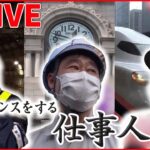 【社会科見学ライブ】巨大エアポート㊙仕事人/132万円の部屋を掃除する人/新幹線「7分のキセキ」　東京の影の主役まとめ(日テレNEWS LIVE)