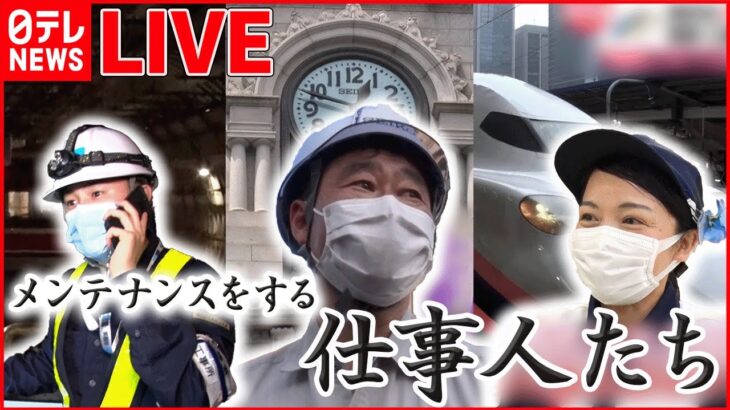 【社会科見学ライブ】巨大エアポート㊙仕事人/132万円の部屋を掃除する人/新幹線「7分のキセキ」　東京の影の主役まとめ(日テレNEWS LIVE)