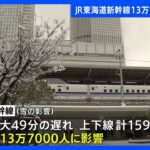 【交通情報】東海道新幹線では約13万7000人に影響　日本航空38便、全日空28便が欠航【大雪】｜TBS NEWS DIG