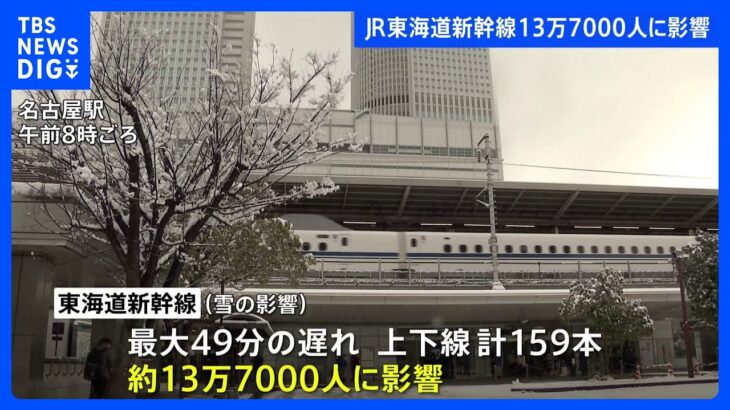 【交通情報】東海道新幹線では約13万7000人に影響　日本航空38便、全日空28便が欠航【大雪】｜TBS NEWS DIG