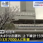 【交通情報】東海道新幹線では約13万7000人に影響　日本航空38便、全日空28便が欠航【大雪】｜TBS NEWS DIG