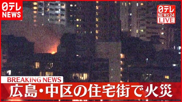 【速報】住宅街で火災 消防車14台が出動 広島・中区