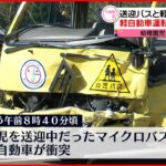 【事故】園児14人乗車の送迎バスと衝突…軽自動車の女性重体 熊本・菊池市