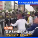 ペルー抗議デモ激化で死者14人に　日本人含む観光客約3000人が足止めか　前大統領の罷免めぐり｜TBS NEWS DIG