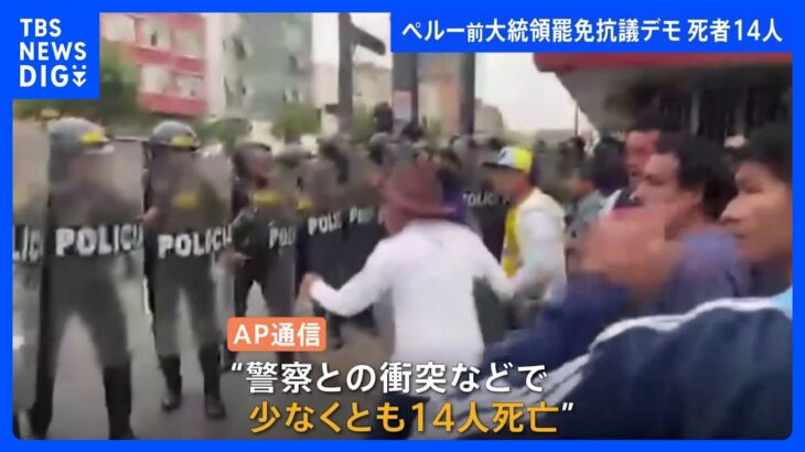 ペルー抗議デモ激化で死者14人に　日本人含む観光客約3000人が足止めか　前大統領の罷免めぐり｜TBS NEWS DIG