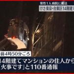 【火事】東京・台東区の14階建てマンションで火事　ポンプ車など22台が出動　1人軽傷