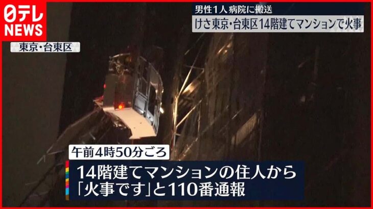 【火事】東京・台東区の14階建てマンションで火事　ポンプ車など22台が出動　1人軽傷