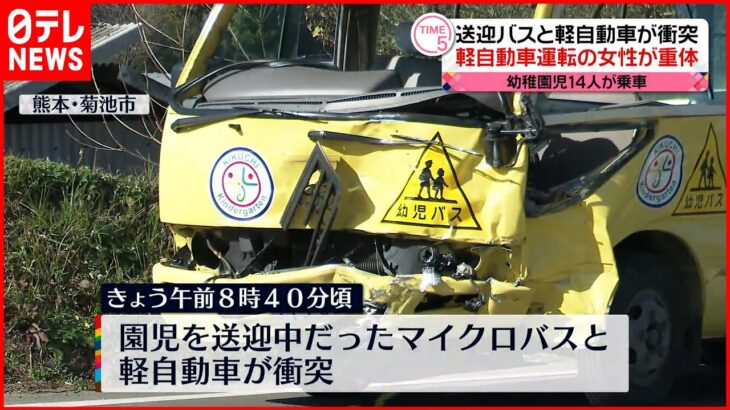 【事故】園児14人乗車の送迎バスと衝突…軽自動車の女性重体 熊本・菊池市