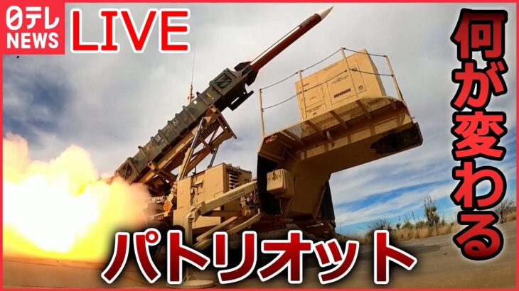 【ライブ】『ロシア・ウクライナ侵攻』1発「4億円」パトリオットでウクライナの戦況は？ /プーチン大統領「早期の終結を望んでいる」/ イラン製ドローンを分解し開発/… など（日テレNEWS LIVE）