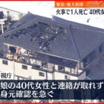 【住宅で火事】1人死亡…40代女性と連絡取れず 東京・東大和市