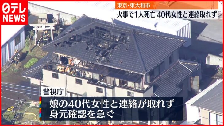 【住宅で火事】1人死亡…40代女性と連絡取れず 東京・東大和市