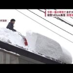 【今季一番】寒気到来で大雪の恐れ　積雪140cm集落で除雪急ピッチ(2022年12月17日)