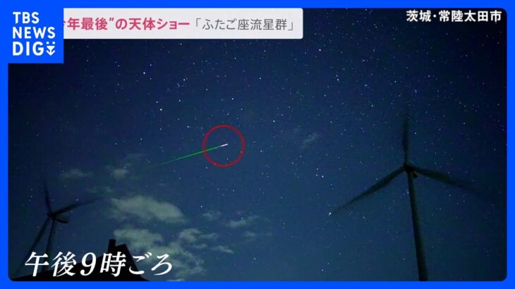 14日夜ピーク「ふたご座流星群」1時間に45個も…各地で2022年最後の天体ショー｜TBS NEWS DIG