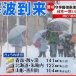 【北日本で暴風雪】積雪141cmを記録 “日本一寒い町”では極寒対策